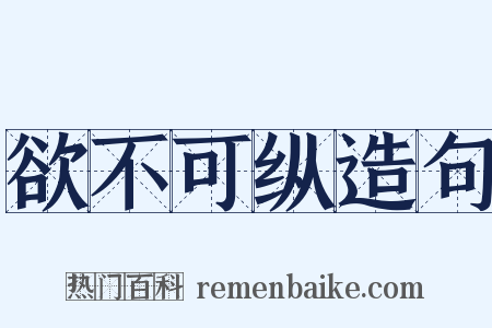欲不可纵造句是什么意思的图片